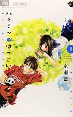 ハチミツにはつこい (8) (少コミフラワーコミックス)／水瀬 藍