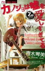 カノジョは嘘を愛しすぎてる 2 (Cheeseフラワーコミックス)／青木 琴美