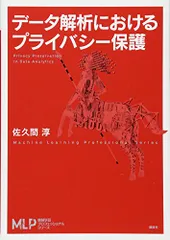 データ解析におけるプライバシー保護 (機械学習プロフェッショナルシリーズ)／佐久間 淳