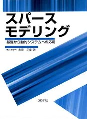 スパースモデリング- 基礎から動的システムへの応用 -／永原 正章