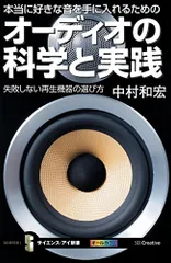 本当に好きな音を手に入れるためのオーディオの科学と実践 失敗しない再生機器の選び方 (サイエンス・アイ新書)／中村 和宏