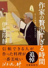 作家の贅沢すぎる時間　そこで出逢った店々と人々 (双葉文庫 い 54-07)／伊集院 静