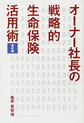 オーナー社長の戦略的生命保険活用術 [改訂版]／亀甲美智博