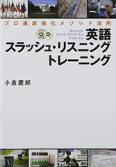 CD付 プロ通訳強化メソッド活用 英語スラッシュ・リスニング トレーニング (CD book)／小倉 慶郎