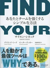 FIND YOUR WHY あなたとチームを強くするシンプルな方法／サイモン・シネック、デイビッド・ミード、ピーター・ド
