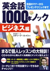 英会話1000本ノック＜ビジネス編＞[MP3音声付]／スティーブ・ソレイシィ