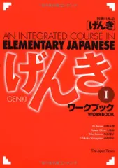 GENKI: An Integrated Course in Elementary Japanese [ Workboo