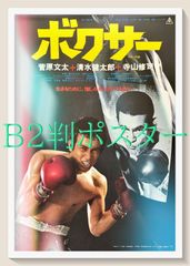 ボクシング 世界戦 特大A1光沢ポスター 長谷川穂積 高山勝成 - メルカリ