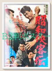 大河ドラマ 新選組！ 土方歳三 山本耕史 ポスター2枚 未使用 - メルカリ