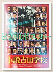 00831『小説吉田学校』B2判映画ポスター非売品劇場公開時オリジナル物