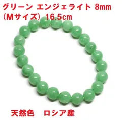 ]グリーン　エンジェライト　ブレスレット　8mm　(Ｍサイズ)　16.5cm　天然色　パワーストーン