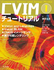 CVIMチュートリアル 1: Vision and Language/Visual SLAM/CMOSイメージセンサ/微