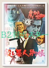 逆噴射家族』映画B2判オリジナルポスター - メルカリ