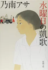 水曜日の凱歌 (新潮文庫)／乃南 アサ