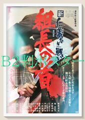 安いポスター 新・仁義なき戦いの通販商品を比較 | ショッピング情報の