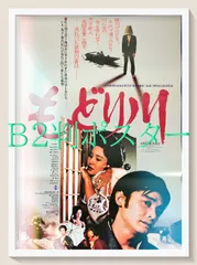 最終価格　萩原健一、原田美枝子　もどりポスター Amazon.co.jp: もどり川/萩原健一/原田美枝子/藤真利子/樋口可南子