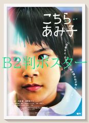あみん 非売品 B2ポスター 新品 10 - メルカリ