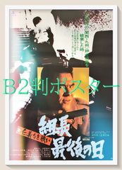 仁義なき戦い 広島死闘篇」映画ポスター 73年 深作欣二 菅原文太