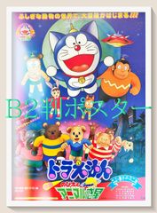 激レア！【映画ポスター】ドラえもん のび太の宇宙開拓史 B2告知