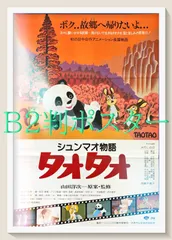 【中古】 シュンマオ物語タオタオ 2026年最新】シュンマオ物語タオタオの人気アイテム - メルカリ