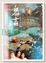 日本映画ポスター タイトル 儀式 創造社 ATG配給映画 大島渚監督