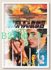 48時間』映画オリジナルB2判ポスターa - メルカリ