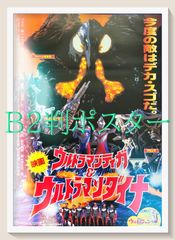 未使用・レア】映画 ウルトラマンティガ＆ウルトラマンダイナ 劇場