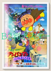 pt『それいけ！アンパンマン　ばいきんまんの逆襲』映画オリジナルB2判ポスター　pt08719　永丘昭典 やなせたかし 戸田恵子 中尾隆聖 日高のり子 増岡弘 佐久間レイ 山寺宏一