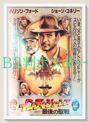 インディ・ジョーンズ 最後の聖戦 1989年公開時 オリジナルポスター