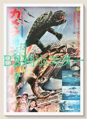 当時もの 初版 特撮 東宝 映画 ゴジラ 怪獣 キネマ シネマ ガメラ