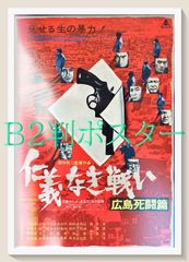 ポスター 仁義なき戦い 広島死闘編 深作欣二 菅原文太 北大路欣也