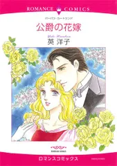 公爵の花嫁 (エメラルドコミックス ロマンスコミックス)／英 洋子、バーバラ・カートランド