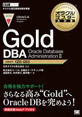 オラクルマスター教科書 Gold DBA Oracle Database AdministrationII／株式会社コー