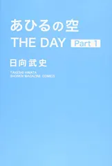 あひるの空 THE DAY(1) (少年マガジンコミックス)／日向 武史