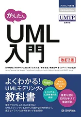 かんたん UML入門 [改訂2版] (プログラミングの教科書)／竹政 昭利、林田 幸司、大西 洋平、三村 次朗、藤本 陽