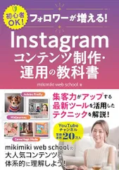 フォロワーが増える！　Instagramコンテンツ制作・運用の教科書／mikimiki web school