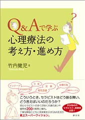 Q&Aで学ぶ 心理療法の考え方・進め方／竹内 健児