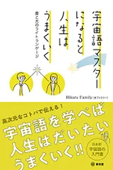宇宙語マスターになると人生はうまくいく 愛と光のライトランゲージ／光ファミリー