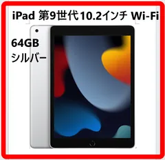 iPad 10.2インチ 第9世代 iPad 本体 A2602 MK2L3J/A 64GB Wi-Fiモデル シルバー 中古 状態良好 Apple 326f06