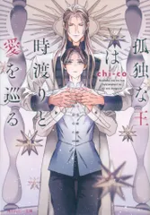 KADOKAWA ルビー文庫 chi-co 孤独な王は時渡りと愛を巡る