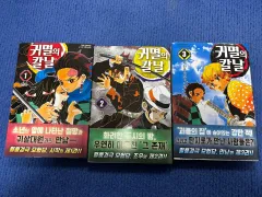 鬼滅の 鬼滅の刃 漫画 1 - 3 巻 セット