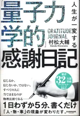 松村大輔 人生が一変する「量子力学的」感謝日記