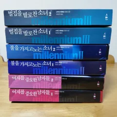 スティーグ・ラーソン ミレーシリーズ 全巻セット 6種