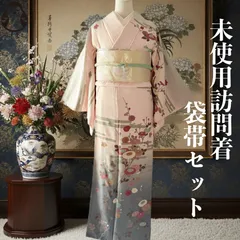 未使用品　手挿し友禅　訪問着　袋帯　2点セット　正絹　身丈161　裄丈64　入学式　卒業式　結婚式　お宮参り　七五三