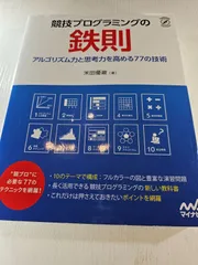 競技プログラミングの鉄則 : アルゴリズム力と思考力を高める77の技術