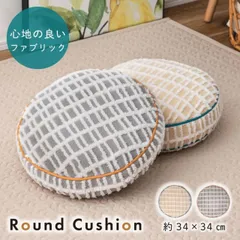 ラウンドクッション 2色 グレー アイボリー 円形 直径約34cm 高さ約16cm チェック柄 凹凸ボア 立体 北欧風 おしゃれ かわいい フロアクッション 座布団 丸形 直径34cm 枕 ふかふか 背もたれ 椅子