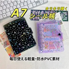A7 シール帳　キラキラ輝く　リフィル10枚付き　シール帳カバー PVCカバー シール収納 クリア手帳 透明バインダー 6穴リング