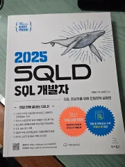 2025 イージーパス SQLD SQL開発者 教材 (問題 ムーン 品)