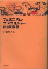 村瀬ひろみ フェミニズム・サブカルチャー批評宣言