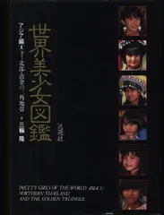 三輪隆 世界美少女図鑑 アジア編1 1